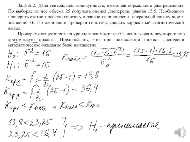 Задача 2. Дана генеральная совокупность, имеющая нормальное распределение. По выборке из нее