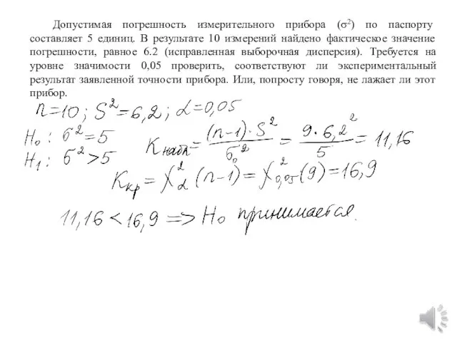 Допустимая погрешность измерительного прибора (σ2) по паспорту составляет 5 единиц. В результате