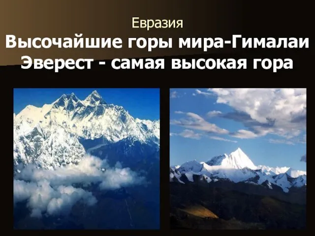 Евразия Высочайшие горы мира-Гималаи Эверест - самая высокая гора