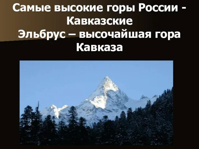 Самые высокие горы России - Кавказские Эльбрус – высочайшая гора Кавказа