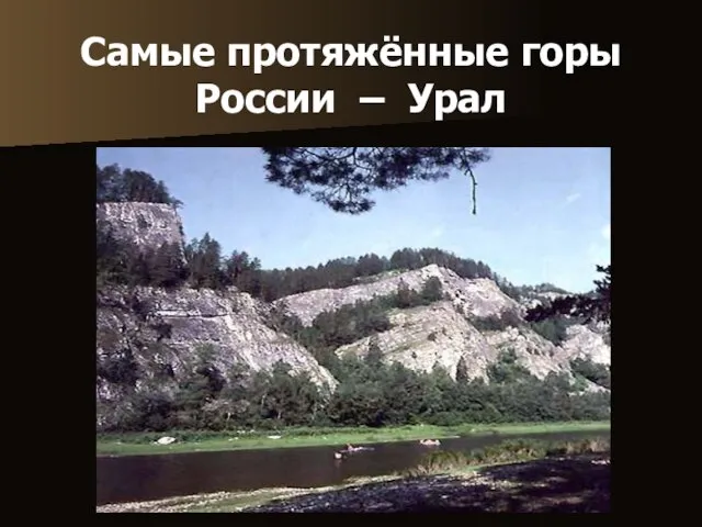 Самые протяжённые горы России – Урал