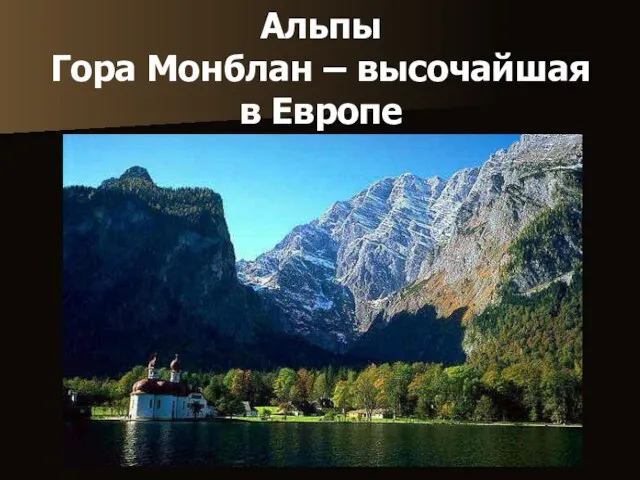 Альпы Гора Монблан – высочайшая в Европе