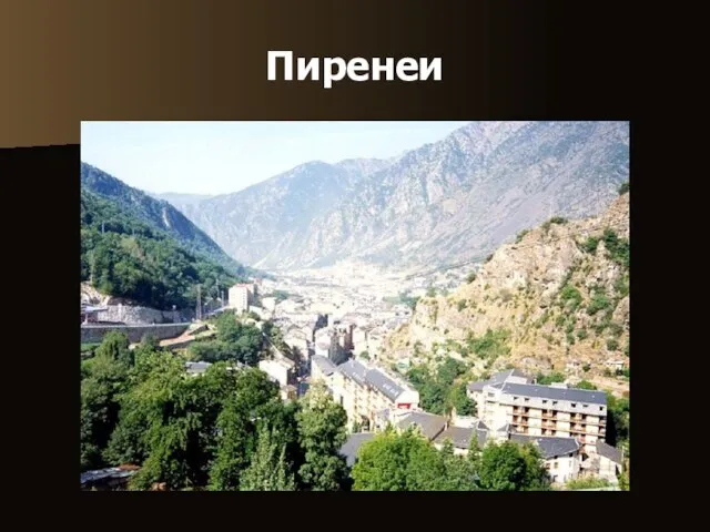 Пиренеи