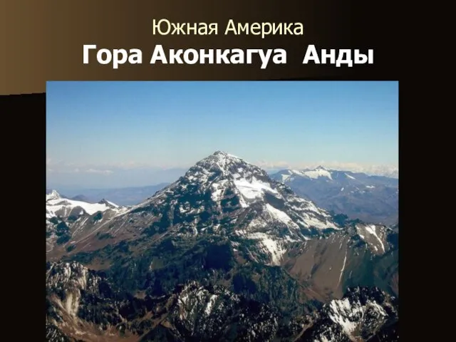 Южная Америка Гора Аконкагуа Анды