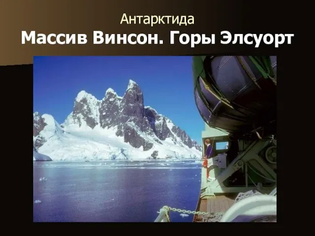 Антарктида Массив Винсон. Горы Элсуорт