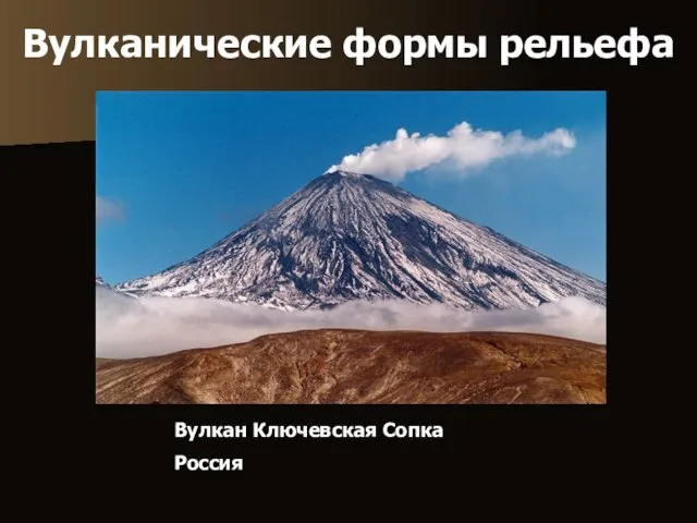 Вулканические формы рельефа Вулкан Ключевская Сопка Россия