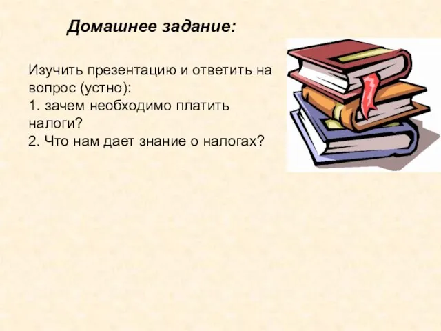 Домашнее задание: Изучить презентацию и ответить на вопрос (устно): 1. зачем необходимо