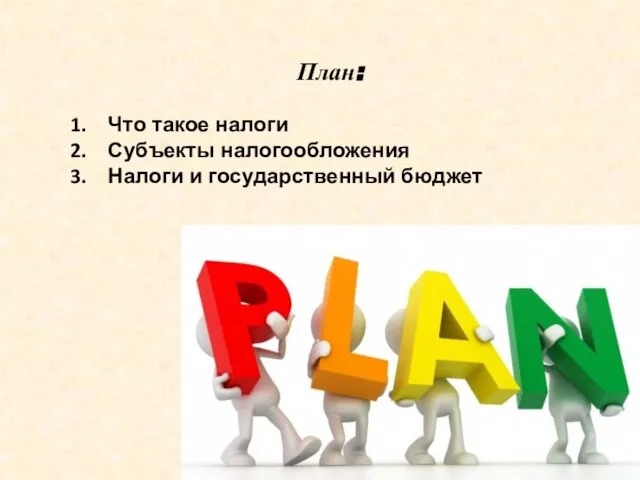 План: Что такое налоги Субъекты налогообложения Налоги и государственный бюджет