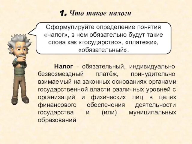 1. Что такое налоги Сформулируйте определение понятия «налог», в нем обязательно будут