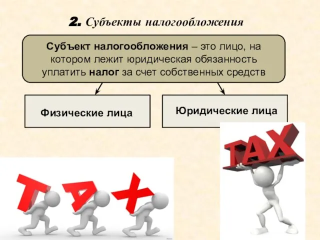 2. Субъекты налогообложения Субъект налогообложения – это лицо, на котором лежит юридическая