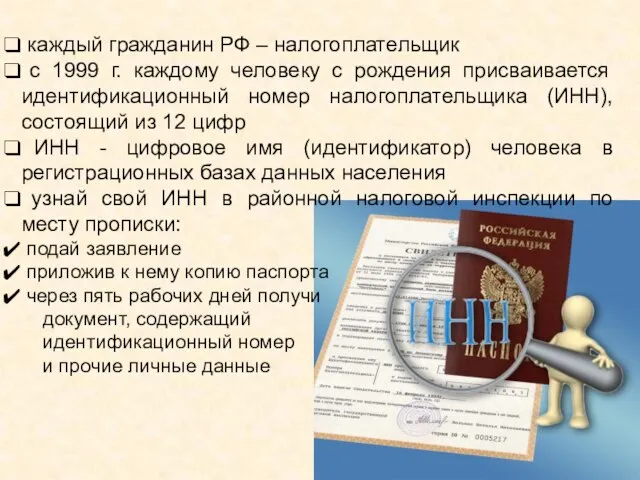 каждый гражданин РФ – налогоплательщик с 1999 г. каждому человеку с рождения