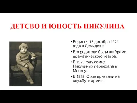 ДЕТСВО И ЮНОСТЬ НИКУЛИНА Родился 18 декабря 1921 года в Демидове. Его