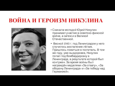 ВОЙНА И ГЕРОИЗМ НИКУЛИНА Сначала молодой Юрий Никулин принимал участие в советско-финской