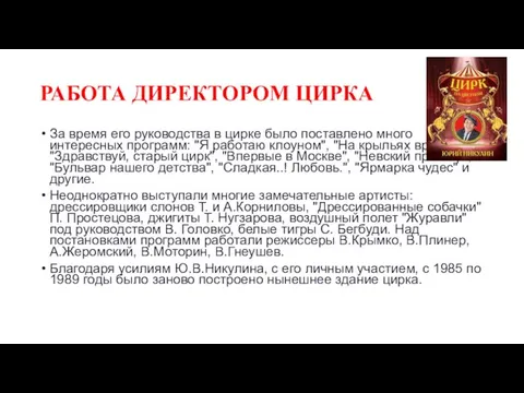 РАБОТА ДИРЕКТОРОМ ЦИРКА За время его руководства в цирке было поставлено много