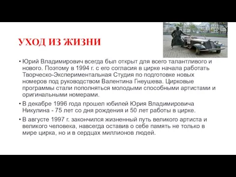 УХОД ИЗ ЖИЗНИ Юрий Владимирович всегда был открыт для всего талантливого и