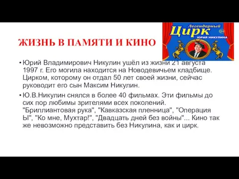 ЖИЗНЬ В ПАМЯТИ И КИНО Юрий Владимирович Никулин ушёл из жизни 21