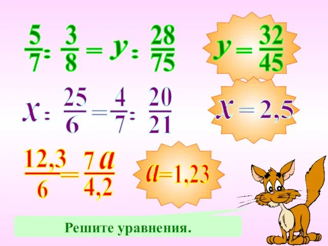 Решите уравнения.