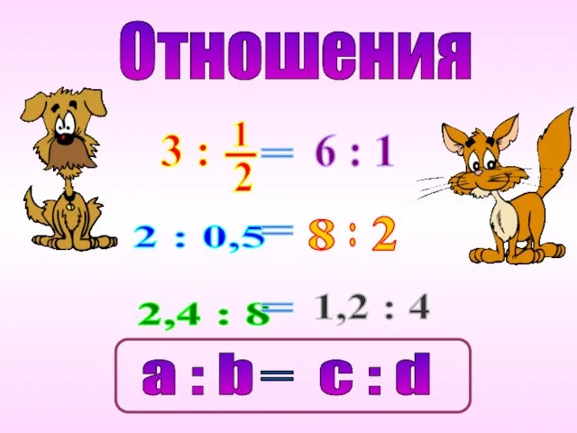 Отношения