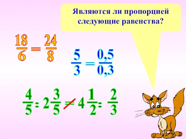 Являются ли пропорцией следующие равенства?