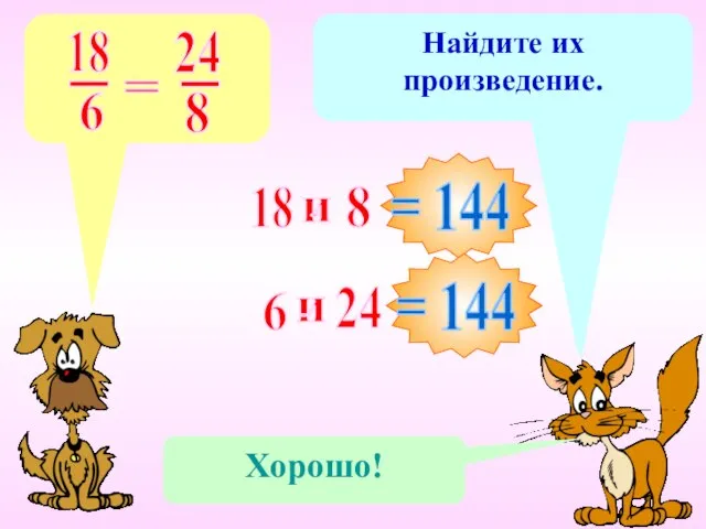 Назовите крайние члены пропорции. 18 6 24 8 и Найдите их произведение.