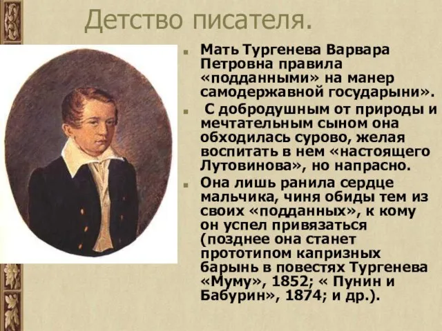 Детство писателя. Мать Тургенева Варвара Петровна правила «подданными» на манер самодержавной государыни».