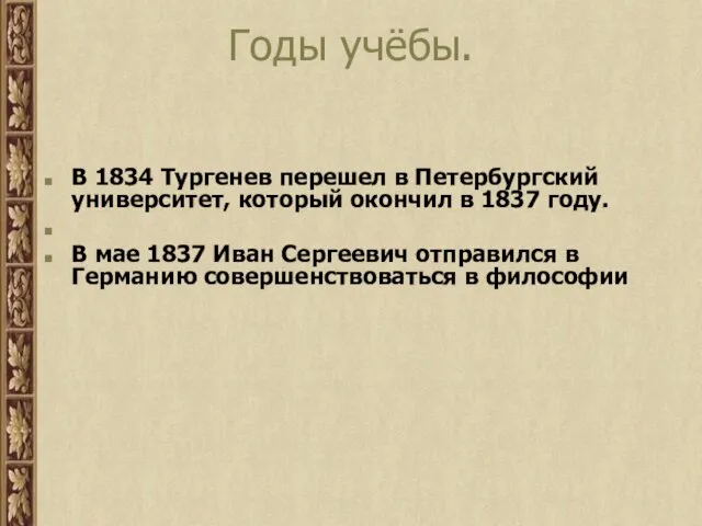 Годы учёбы. В 1834 Тургенев перешел в Петербургский университет, который окончил в