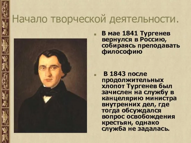 Начало творческой деятельности. В мае 1841 Тургенев вернулся в Россию, собираясь преподавать