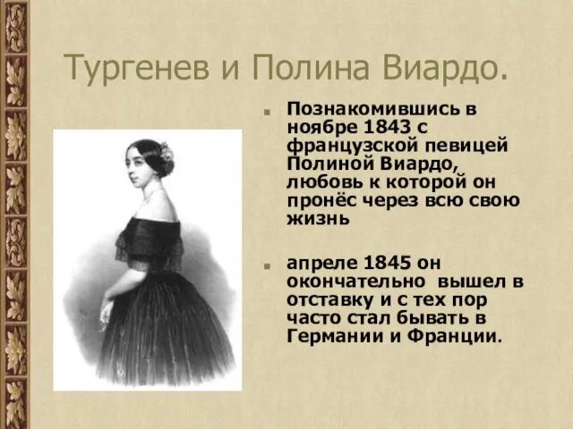 Тургенев и Полина Виардо. Познакомившись в ноябре 1843 с французской певицей Полиной
