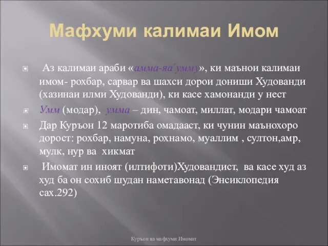 Мафхуми калимаи Имом Аз калимаи араби «амма-яа’умму», ки маънои калимаи имом- рохбар,