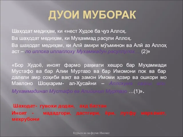 ДУОИ МУБОРАК Шаҳодат медиҳам, ки «нест Худое ба ҷуз Аллоҳ. Ва шаҳодат