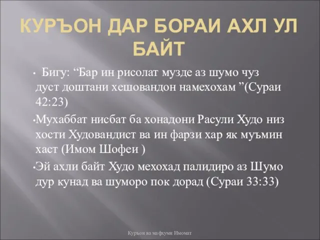 КУРЪОН ДАР БОРАИ АХЛ УЛ БАЙТ Бигу: “Бар ин рисолат музде аз