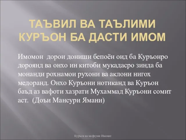 ТАЪВИЛ ВА ТАЪЛИМИ КУРЪОН БА ДАСТИ ИМОМ Имомон дорои дониши бепоён оид