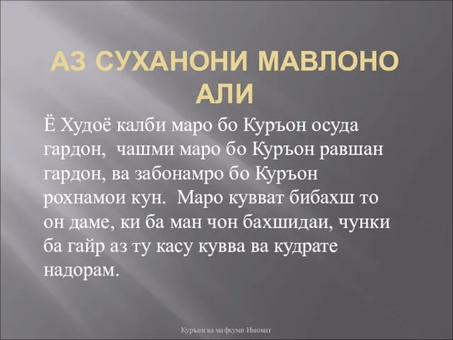 АЗ СУХАНОНИ МАВЛОНО АЛИ Ё Худоё калби маро бо Куръон осуда гардон,