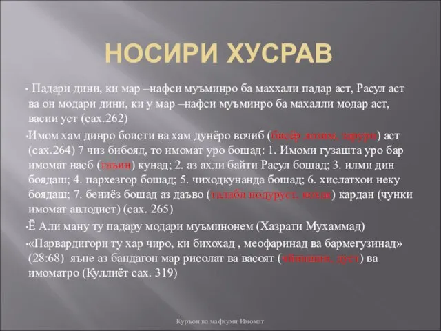 НОСИРИ ХУСРАВ Падари дини, ки мар –нафси муъминро ба маххали падар аст,