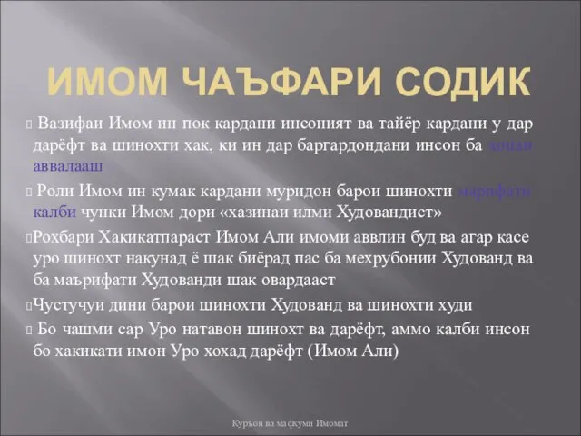 ИМОМ ЧАЪФАРИ СОДИК Вазифаи Имом ин пок кардани инсоният ва тайёр кардани