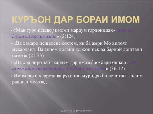 КУРЪОН ДАР БОРАИ ИМОМ «Ман туро пешво/имоми мардум гардонидам- инни ча’йлука ли