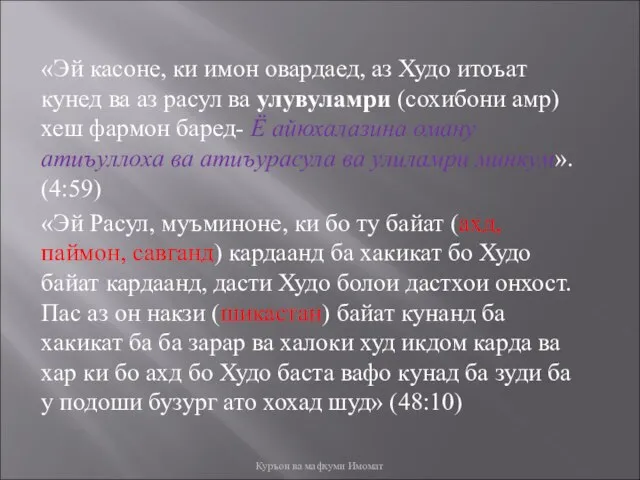 «Эй касоне, ки имон овардаед, аз Худо итоъат кунед ва аз расул