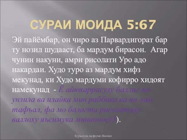 СУРАИ МОИДА 5:67 Эй пайёмбар, он чиро аз Парвардигорат бар ту нозил