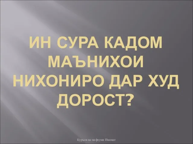 ИН СУРА КАДОМ МАЪНИХОИ НИХОНИРО ДАР ХУД ДОРОСТ? Куръон ва мафхуми Имомат