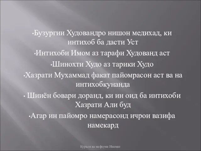 Бузургии Худовандро нишон медихад, ки интихоб ба дасти Уст Интихоби Имом аз