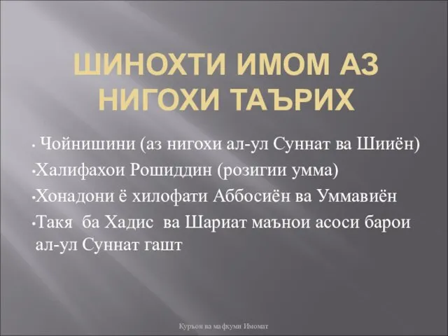 ШИНОХТИ ИМОМ АЗ НИГОХИ ТАЪРИХ Чойнишини (аз нигохи ал-ул Суннат ва Шииён)