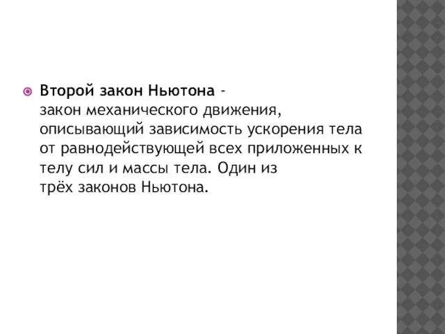 Второй закон Ньютона - закон механического движения, описывающий зависимость ускорения тела от