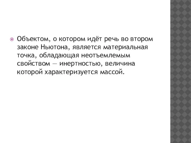 Объектом, о котором идёт речь во втором законе Ньютона, является материальная точка,