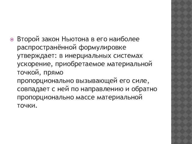 Второй закон Ньютона в его наиболее распространённой формулировке утверждает: в инерциальных системах