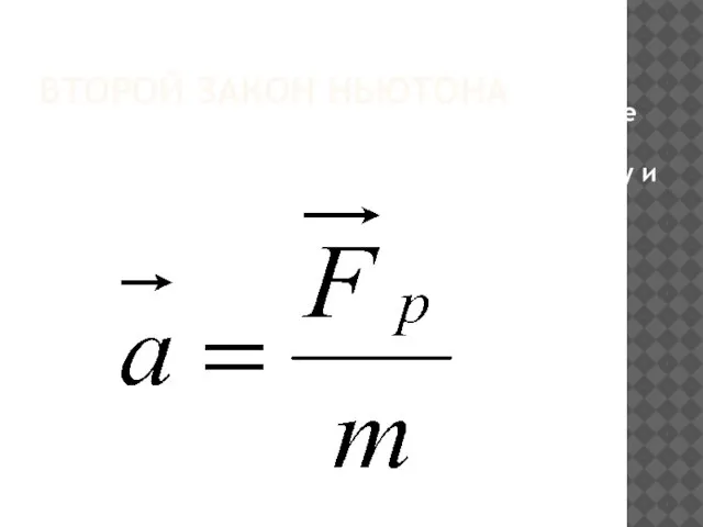 ВТОРОЙ ЗАКОН НЬЮТОНА В инерциальной системе отсчета ускорение тела прямо пропорционально равнодействующей