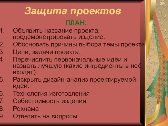 Защита проектов ПЛАН: Объявить название проекта, продемонстрировать изделие. Обосновать причины выбора темы