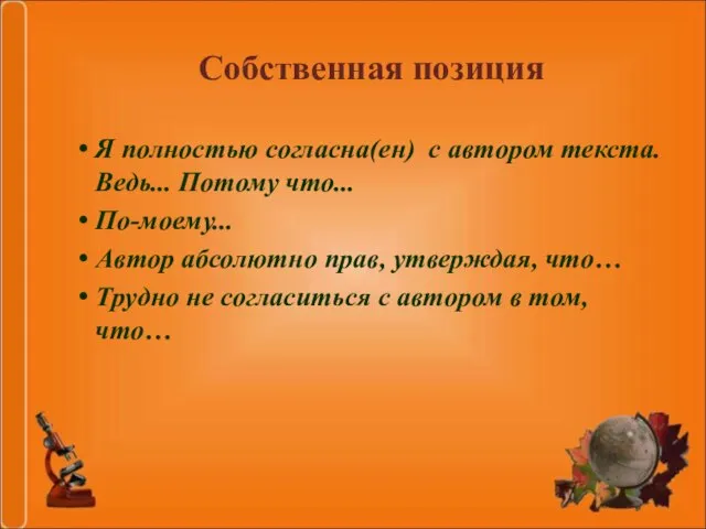 Собственная позиция Я полностью согласна(ен) с автором текста. Ведь... Потому что... По-моему...