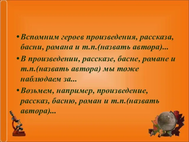 Вспомним героев произведения, рассказа, басни, романа и т.п.(назвать автора)... В произведении, рассказе,