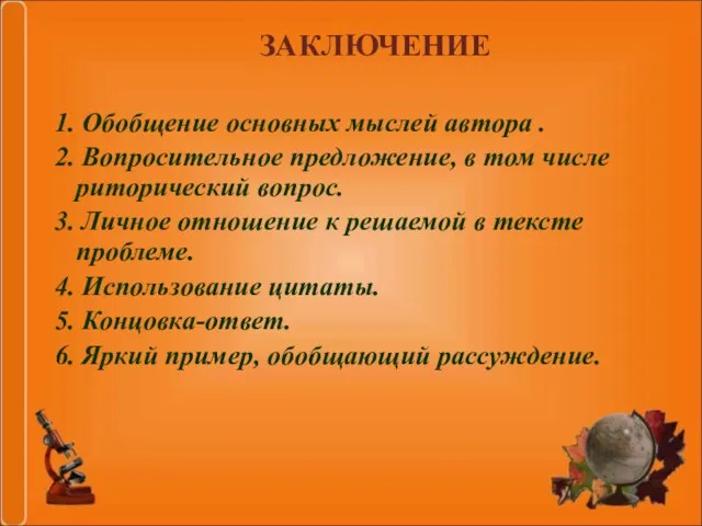 ЗАКЛЮЧЕНИЕ 1. Обобщение основных мыслей автора . 2. Вопросительное предложение, в том