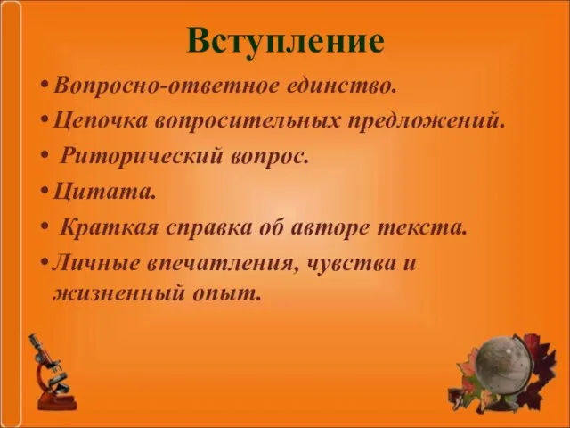 Вступление Вопросно-ответное единство. Цепочка вопросительных предложений. Риторический вопрос. Цитата. Краткая справка об